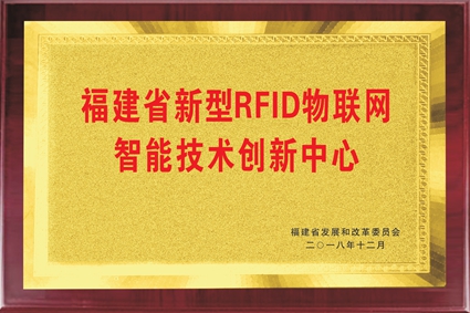 <b>福建省新型RFID物联网智能技术创新中心</b>
